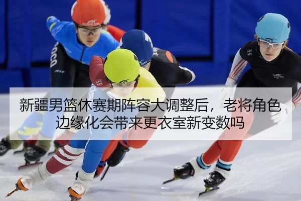 xin-jiang-nan-lan-xiu-sai-qi-zhen-rong-da-diao-zheng-hou-lao-jiang-jue-se-bian-yuan-hua-hui-dai-lai-geng-yi-shi-xin-3-721.jpg